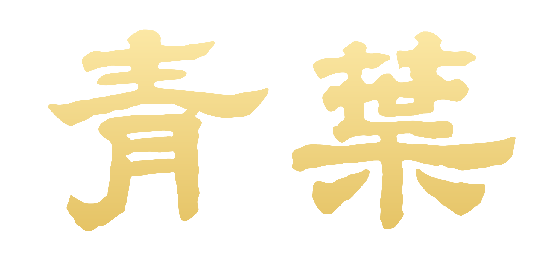 青葉