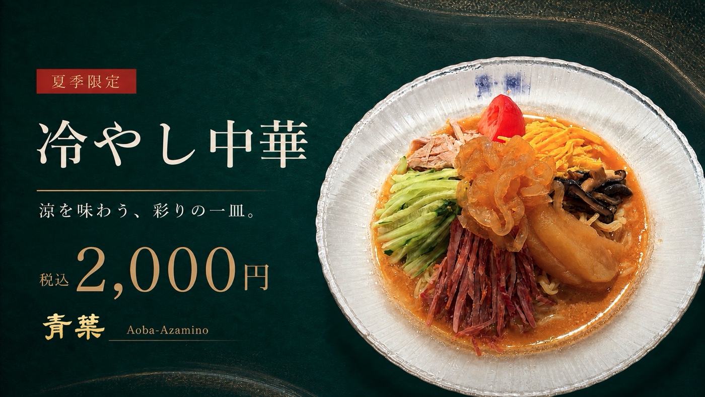 2026年 青葉の冷やし中華（今季販売終了）